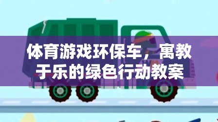 寓教于樂(lè)，體育游戲環(huán)保車(chē)綠色行動(dòng)教案