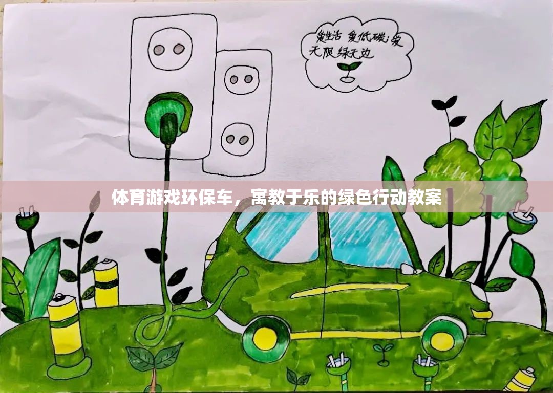 寓教于樂(lè)，體育游戲環(huán)保車(chē)綠色行動(dòng)教案