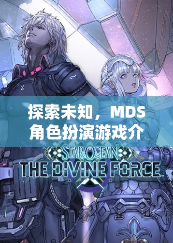 探索未知，MDS角色扮演游戲介紹