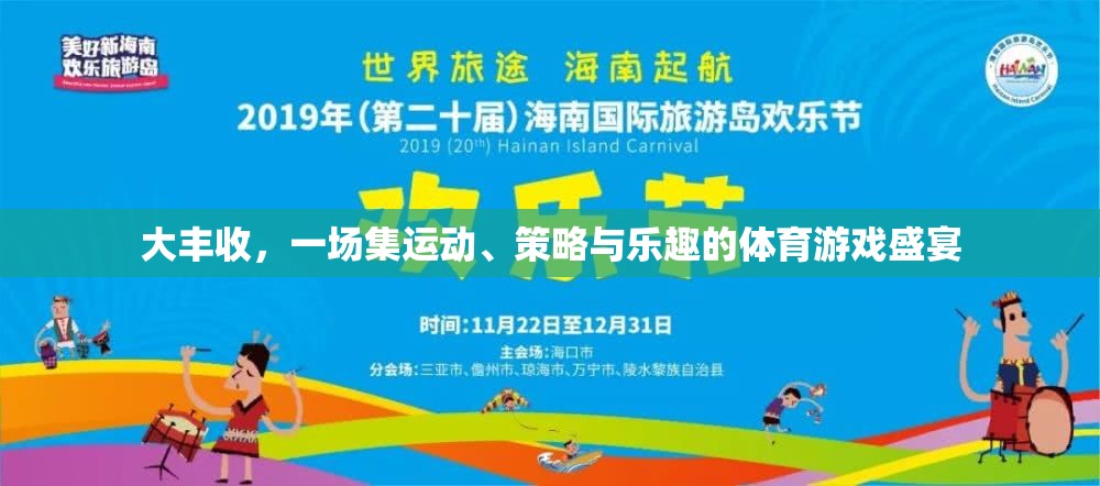 大豐收，運動、策略與樂趣的完美融合