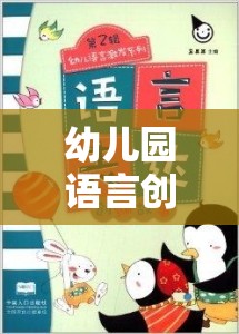 語言創(chuàng)意樂園，幼兒園趣味視頻激發(fā)孩子的語言潛能之旅  第2張