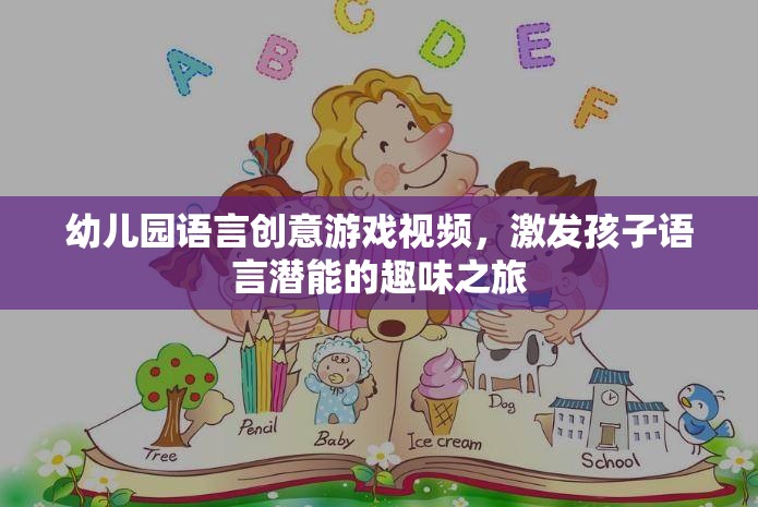 語言創(chuàng)意樂園，幼兒園趣味視頻激發(fā)孩子的語言潛能之旅  第3張