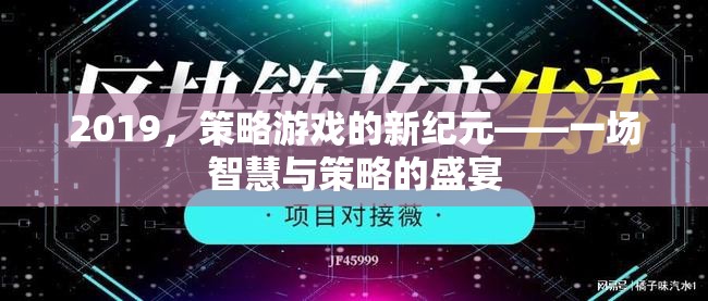 2019，策略游戲的新紀元——一場智慧與策略的盛宴