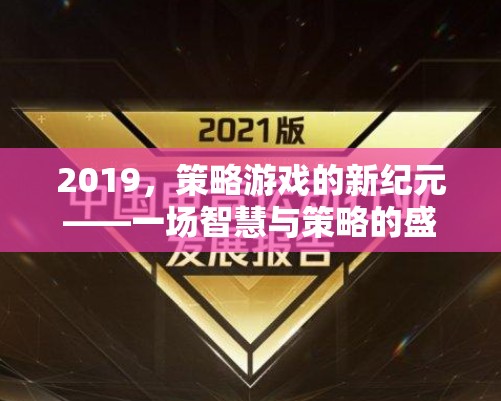 2019，策略游戲的新紀元——一場智慧與策略的盛宴