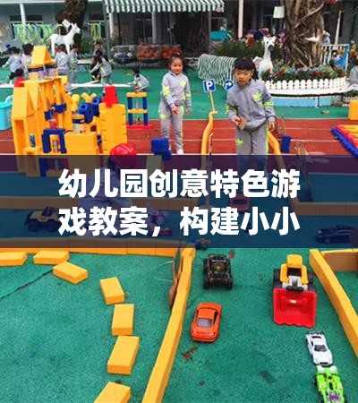 小小探險家，幼兒園創(chuàng)意特色游戲教案設(shè)計