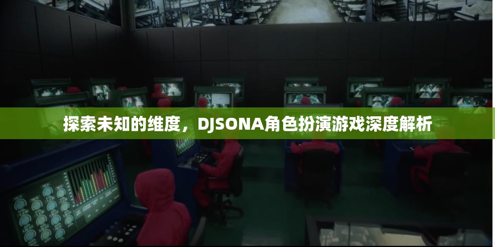 探索未知的維度，DJSONA角色扮演游戲深度解析