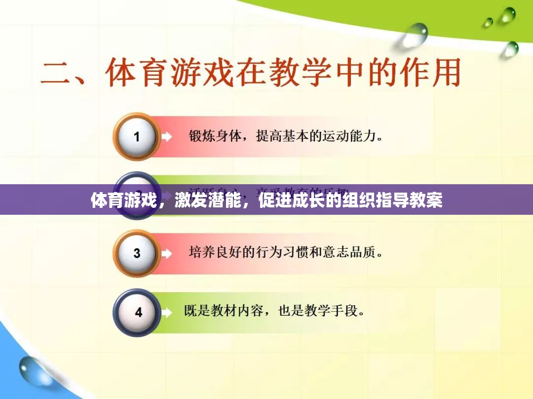 體育游戲，激發(fā)潛能，促進成長的組織指導(dǎo)教案