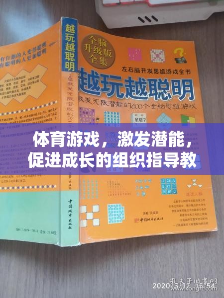 體育游戲，激發(fā)潛能，促進成長的組織指導(dǎo)教案