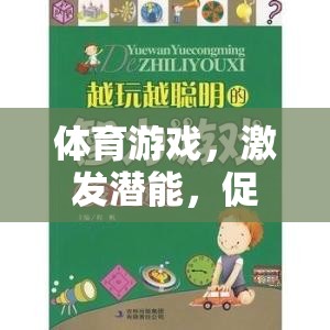 體育游戲，激發(fā)潛能，促進成長的組織指導(dǎo)教案