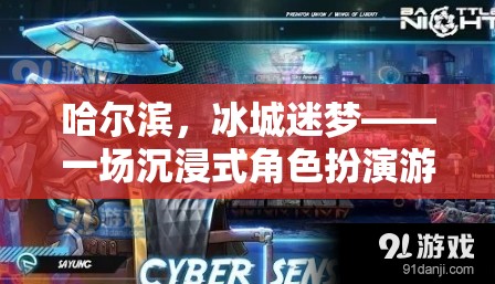冰城迷夢，哈爾濱的沉浸式角色扮演游戲之旅