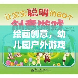 幼兒園戶外游戲，一場(chǎng)繪畫(huà)創(chuàng)意的奇妙之旅