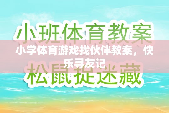 小學(xué)體育游戲找伙伴教案，快樂尋友記