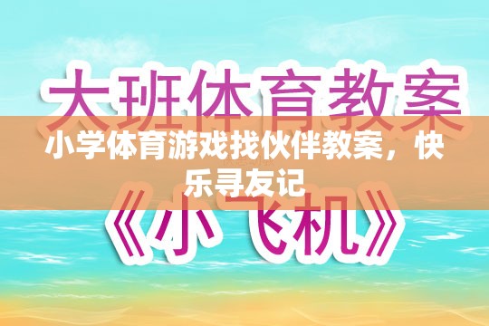 小學(xué)體育游戲找伙伴教案，快樂尋友記