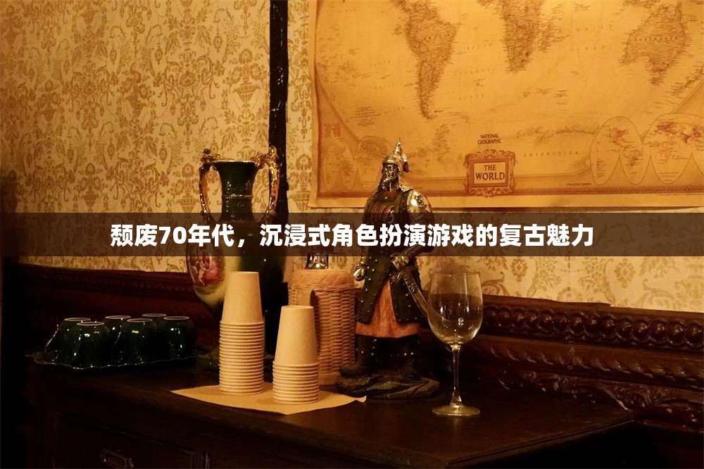70年代頹廢風，沉浸式角色扮演游戲的復古魅力