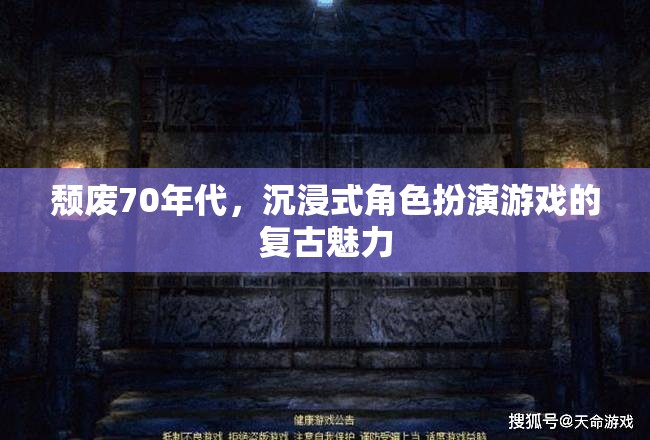 70年代頹廢風，沉浸式角色扮演游戲的復古魅力
