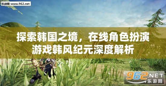 韓風(fēng)紀(jì)元，深度解析韓國文化在在線角色扮演游戲中的體現(xiàn)