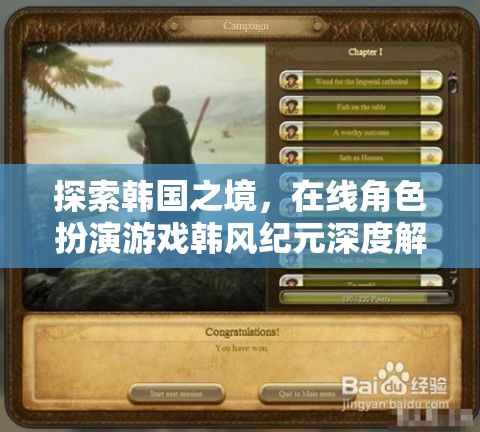 韓風(fēng)紀(jì)元，深度解析韓國文化在在線角色扮演游戲中的體現(xiàn)
