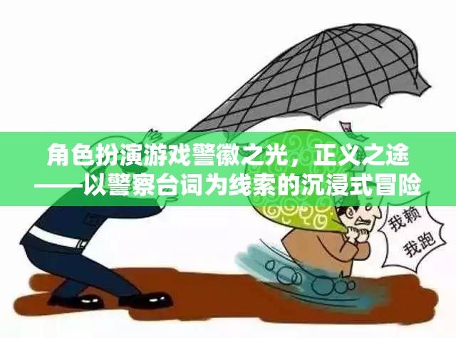 警徽之光，正義之途——沉浸式冒險(xiǎn)的警察臺(tái)詞線索之旅