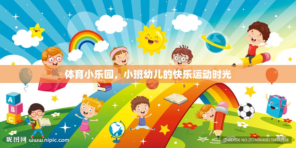 小班幼兒在體育小樂園中的快樂運(yùn)動時光