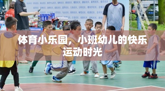 小班幼兒在體育小樂園中的快樂運(yùn)動時光