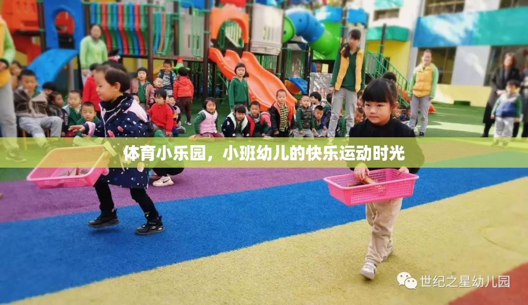 小班幼兒在體育小樂園中的快樂運(yùn)動時光