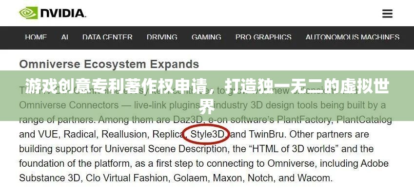打造獨一無二虛擬世界，游戲創(chuàng)意專利著作權申請策略
