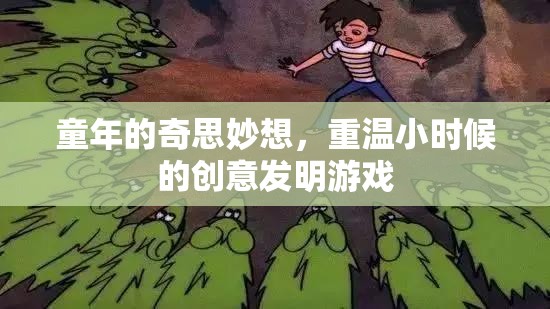 童年的奇思妙想，重溫小時(shí)候的創(chuàng)意發(fā)明游戲