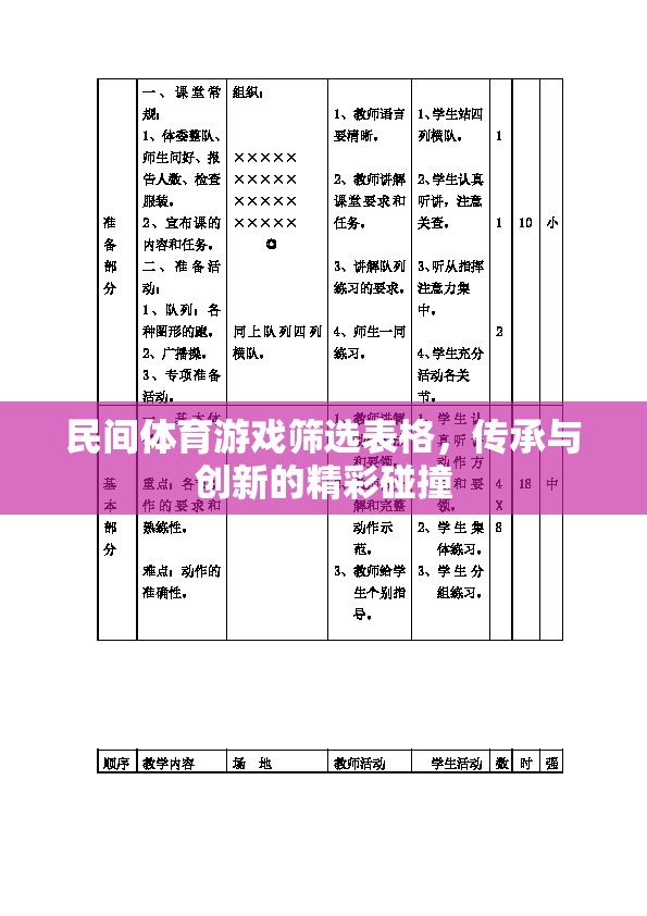 民間體育游戲篩選表格，傳承與創(chuàng)新的精彩碰撞