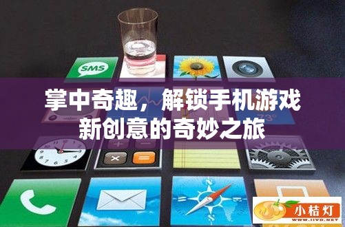 掌中奇趣，解鎖手機游戲新創(chuàng)意的奇妙之旅  第2張