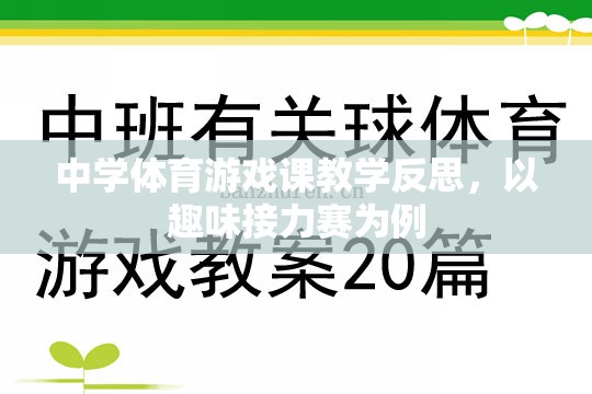 中學(xué)體育游戲課教學(xué)反思，以趣味接力賽為例