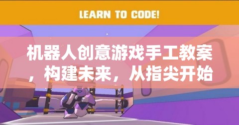 指尖未來，機器人創(chuàng)意游戲手工教案，激發(fā)孩子的創(chuàng)新思維與動手能力  第1張