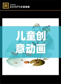 兒童創(chuàng)意動畫樂園，開啟無限想象的奇妙旅程  第1張