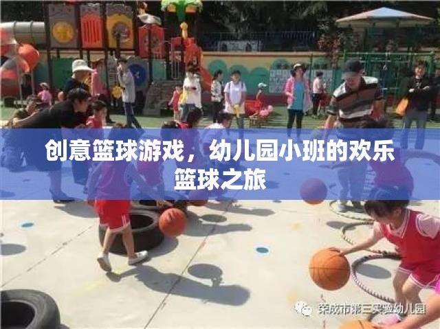 幼兒園小班，歡樂籃球之旅的創(chuàng)意啟航  第2張