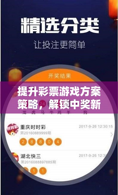解鎖中獎(jiǎng)新紀(jì)元，提升彩票游戲策略的智慧之旅