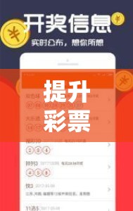 解鎖中獎(jiǎng)新紀(jì)元，提升彩票游戲策略的智慧之旅