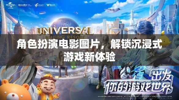 解鎖沉浸式游戲新體驗，角色扮演電影圖片的魅力