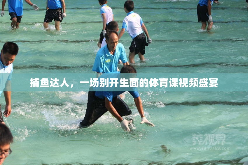 捕魚達人，解鎖別開生面的體育課視頻盛宴  第1張