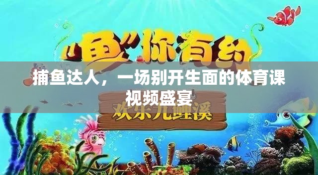 捕魚達人，解鎖別開生面的體育課視頻盛宴  第2張