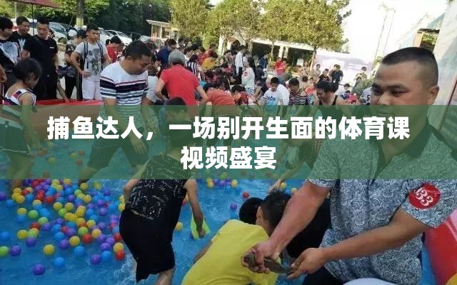 捕魚達人，解鎖別開生面的體育課視頻盛宴  第3張