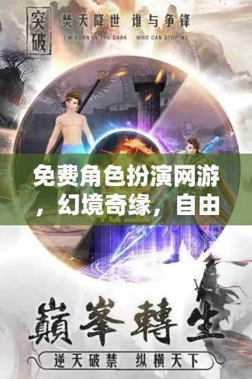 幻境奇緣，自由之旅的深度解析