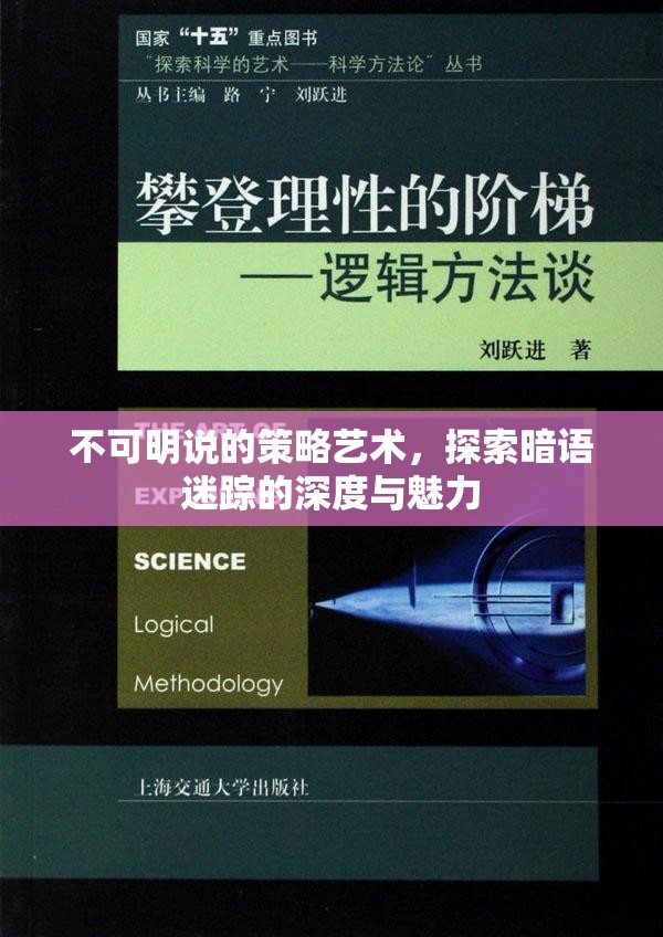 不可明說的策略藝術(shù)，探索暗語迷蹤的深度與魅力