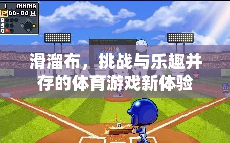 滑溜布，挑戰(zhàn)與樂趣并存的體育游戲新體驗(yàn)