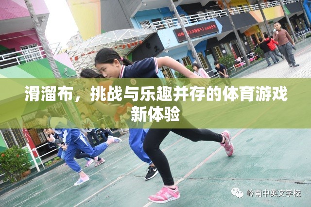 滑溜布，挑戰(zhàn)與樂趣并存的體育游戲新體驗(yàn)