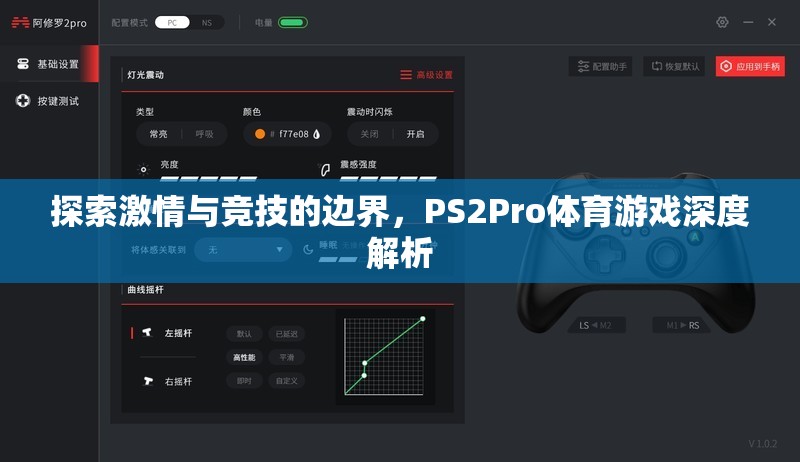 PS2Pro體育游戲，探索激情與競技的無限邊界