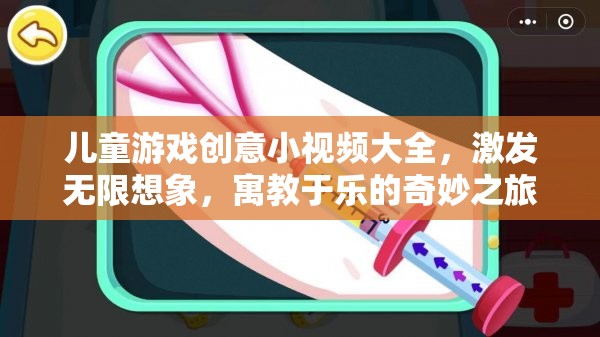 兒童游戲創(chuàng)意小視頻，激發(fā)無(wú)限想象，開(kāi)啟寓教于樂(lè)的奇妙之旅