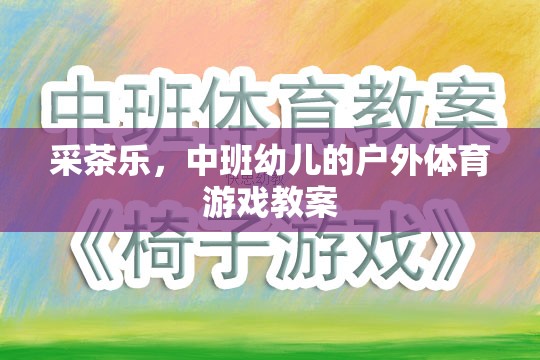 中班幼兒戶外體育游戲，采茶樂