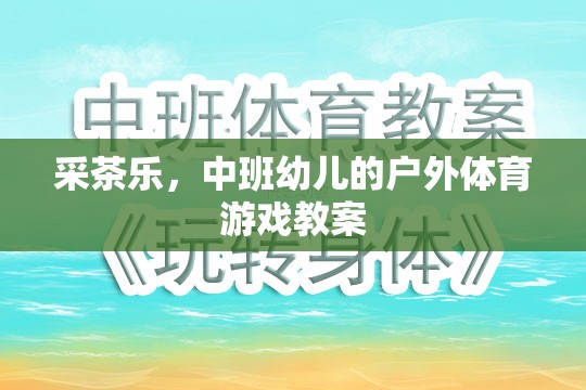 中班幼兒戶外體育游戲，采茶樂