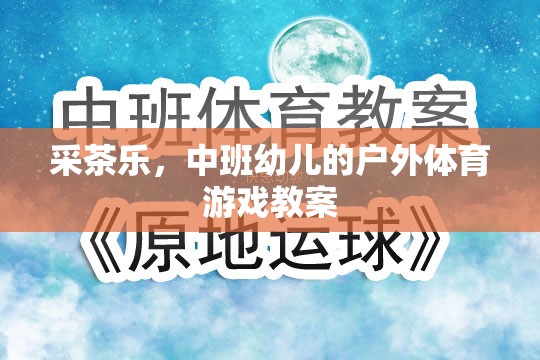 中班幼兒戶外體育游戲，采茶樂