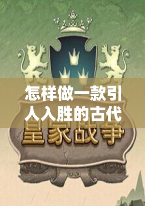 穿越時空的智慧較量，打造一款引人入勝的古代策略游戲  第1張