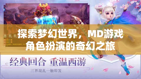 探索夢(mèng)幻世界，MD游戲角色扮演的奇幻之旅